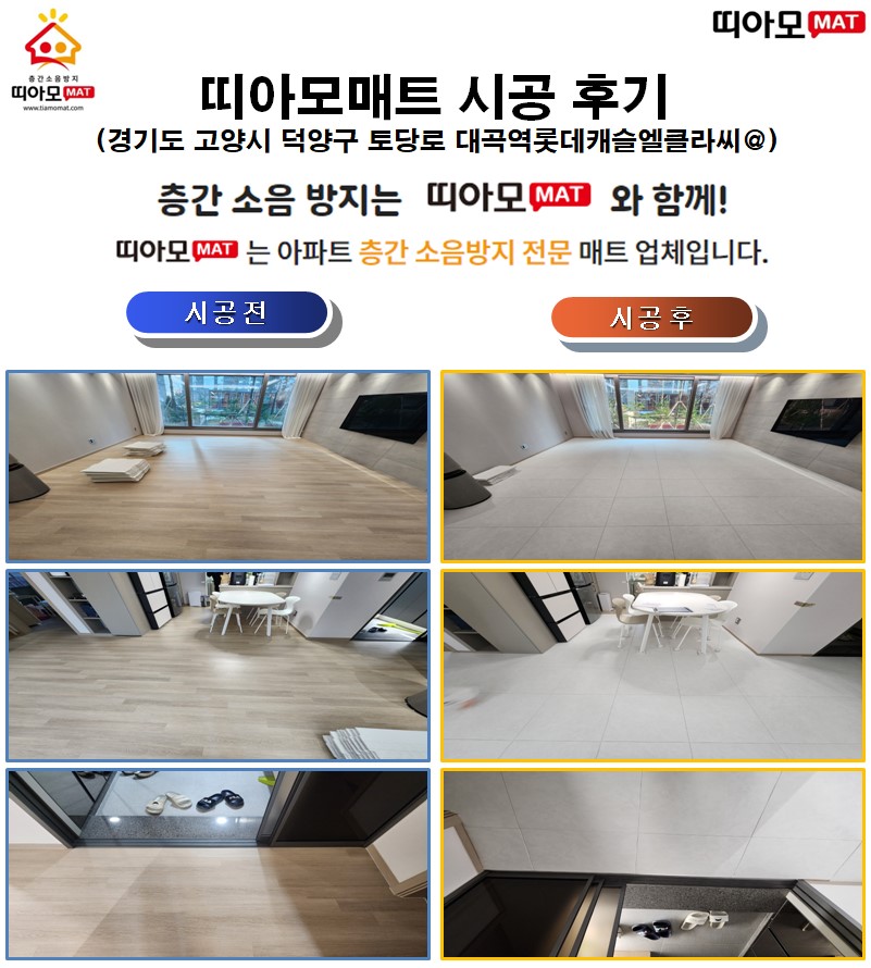 경기도 고양시 덕양구 토당로 대곡역롯데캐슬엘클라씨@층간소음매트시공(띠아모매트)